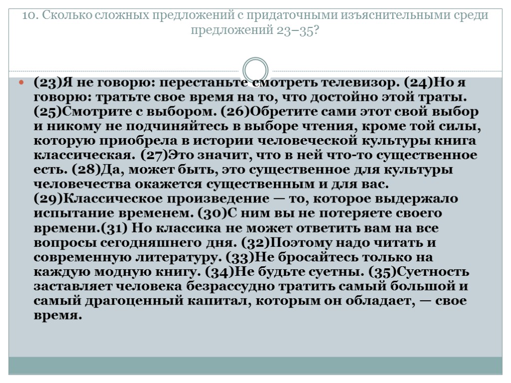 10. Сколько сложных предложений с придаточными изъяснительными среди предложений 23–35? (23)Я не говорю: перестаньте